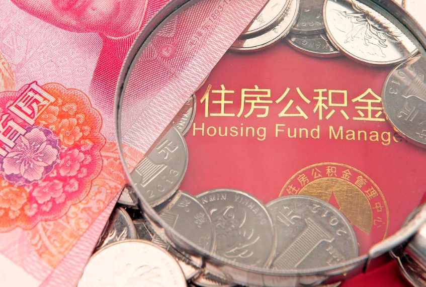 镇江住房公积金是从工资里扣吗（住房公积金是不是从工资扣）